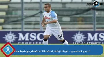 الدوري السعودي.. لوبوتكا يُظهر استعدادًا للانضمام مع شرط مهم